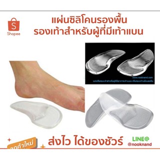 สินค้า foot49. แผ่นซิลิโคนรองพื้นรองเท้าสำหรับผู้ที่มีเท้าแบน