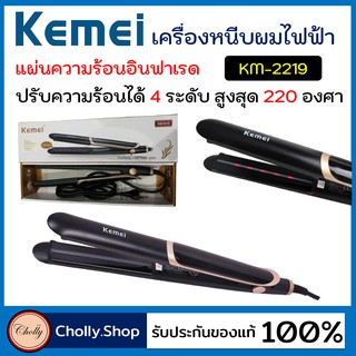 cholly.shop เครื่องหนีบผมไฟฟ้า รุ่น KM-2219ื ที่หนีบผมไฟฟ้า เครื่องหนีบผม แผ่นเคลือบเซรามิค ร้อนเร็ว ราคาถูกที่สุด