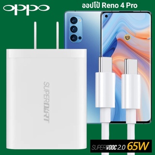 ที่ชาร์จ OPPO Reno 4 Pro 65W GaN Usb-C to Type-C Super VOOC ออปโป้ หัวชาร์จ สายชาร์จ Fast Charge ชาร์จเร็ว ชาร์จไว ของแท