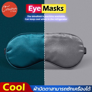 Caravan Crew Eye masks ผ้าปิดตานอน หลับสนิทกว่าเดิม ผ้าปิดตากันแสง ผ้าปิดตาเดินทาง