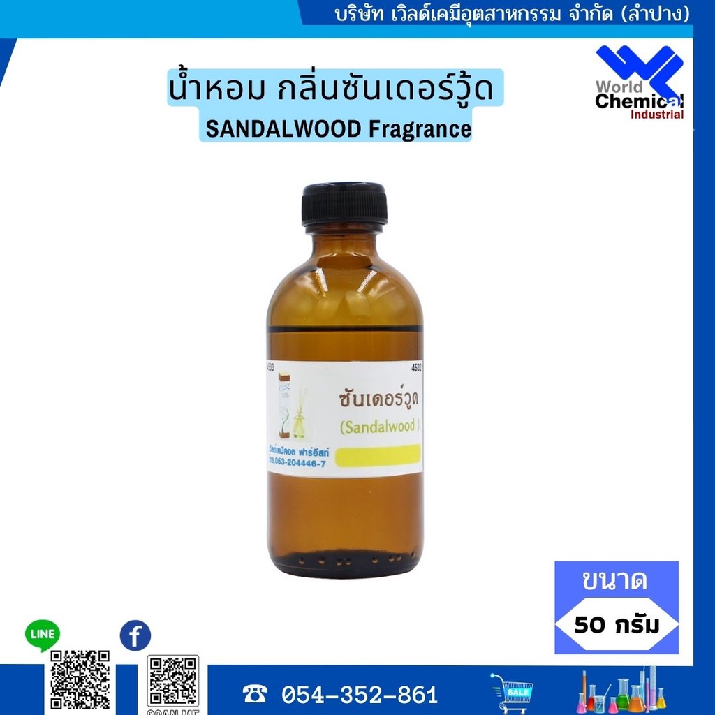 น้ำหอม-กลิ่นซันเดอร์วู้ด-sandalwood-fragrance-50-กรัม