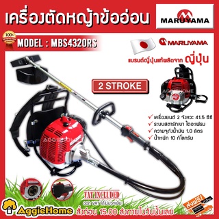 MARUYAMA เครื่องตัดหญ้า รุ่น MBS4320RS เครื่องยนต์ 2จังหวะ 41.5CC ตัดหญ้าข้ออ่อน สะพายหลัง ผลิตจากญี่ปุ่น ตัดหญ้า