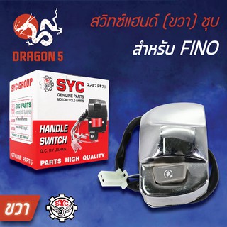 SYC สวิทแฮนด์(ขวา) FINO, สวิทช์แฮนด์ FINO, ฟรีโน่ สีชุบ