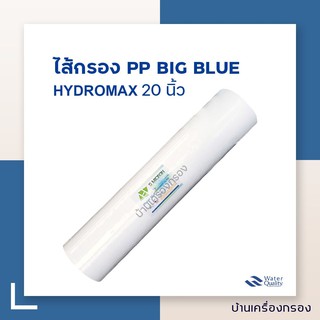 [บ้านเครื่องกรอง] ไส้กรองPP BIG BLUE ยี่ห้อ Hydro Max ความละเอียด 5 ไมครอน ความยาว 20 นิ้ว