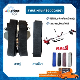 สายสะพายเครื่องตัดหญ้า เดี่ยว/คู่ (( ราคาถูก )) ใช้ได้กับเครื่องตัดหญ้าทุกรุ่น (( คละสี))