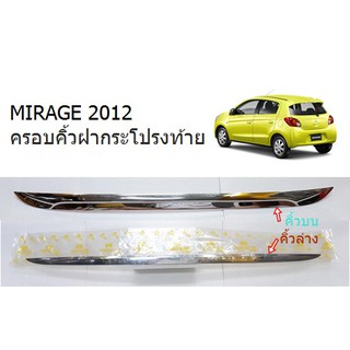 ครอบคิ้วฝากระโปรงท้าย MITSUBISHI MIRAGE 2012 โครเมี่ยม