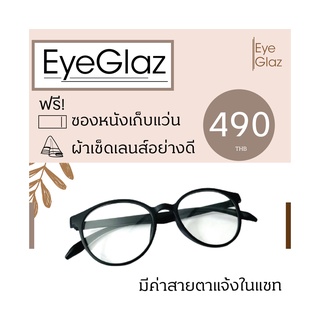 Eyeglaz กรอบเริ่มต้น 490 หรือตัดเลนส์พร้อมเลนส์สายตาได้/ เลือกค่าสายตาได้/ ตัดตามใบสั่่งแพทย์/