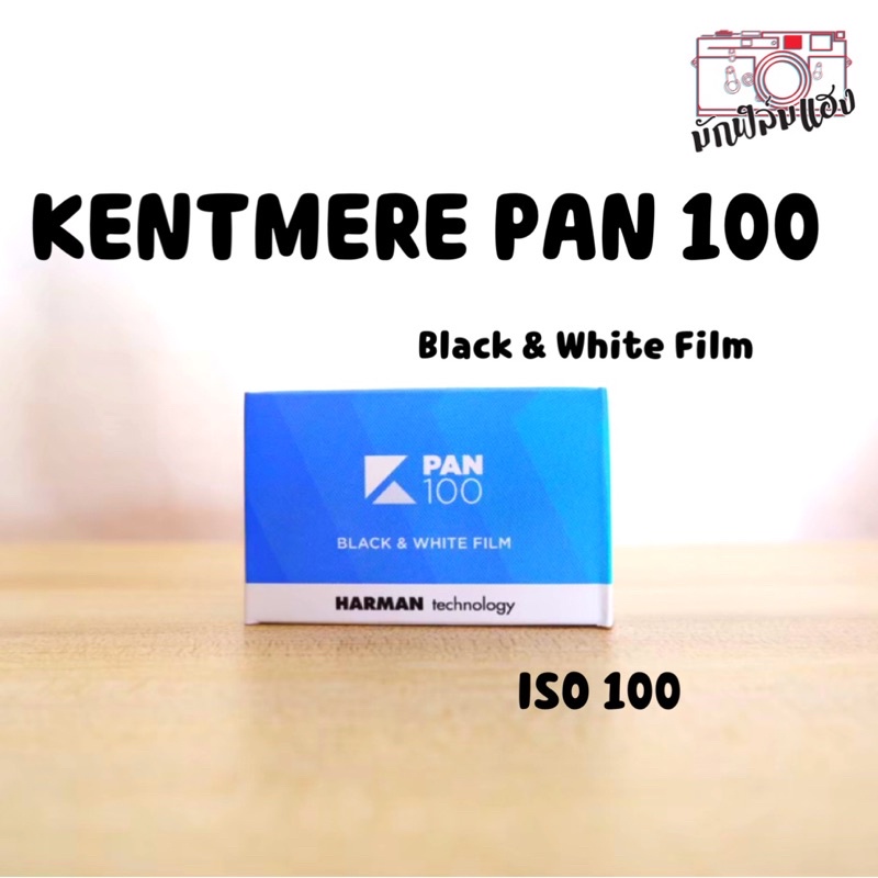 ราคาและรีวิวฟิล์มขาวดำ KENTMERE PAN 100 (135)
