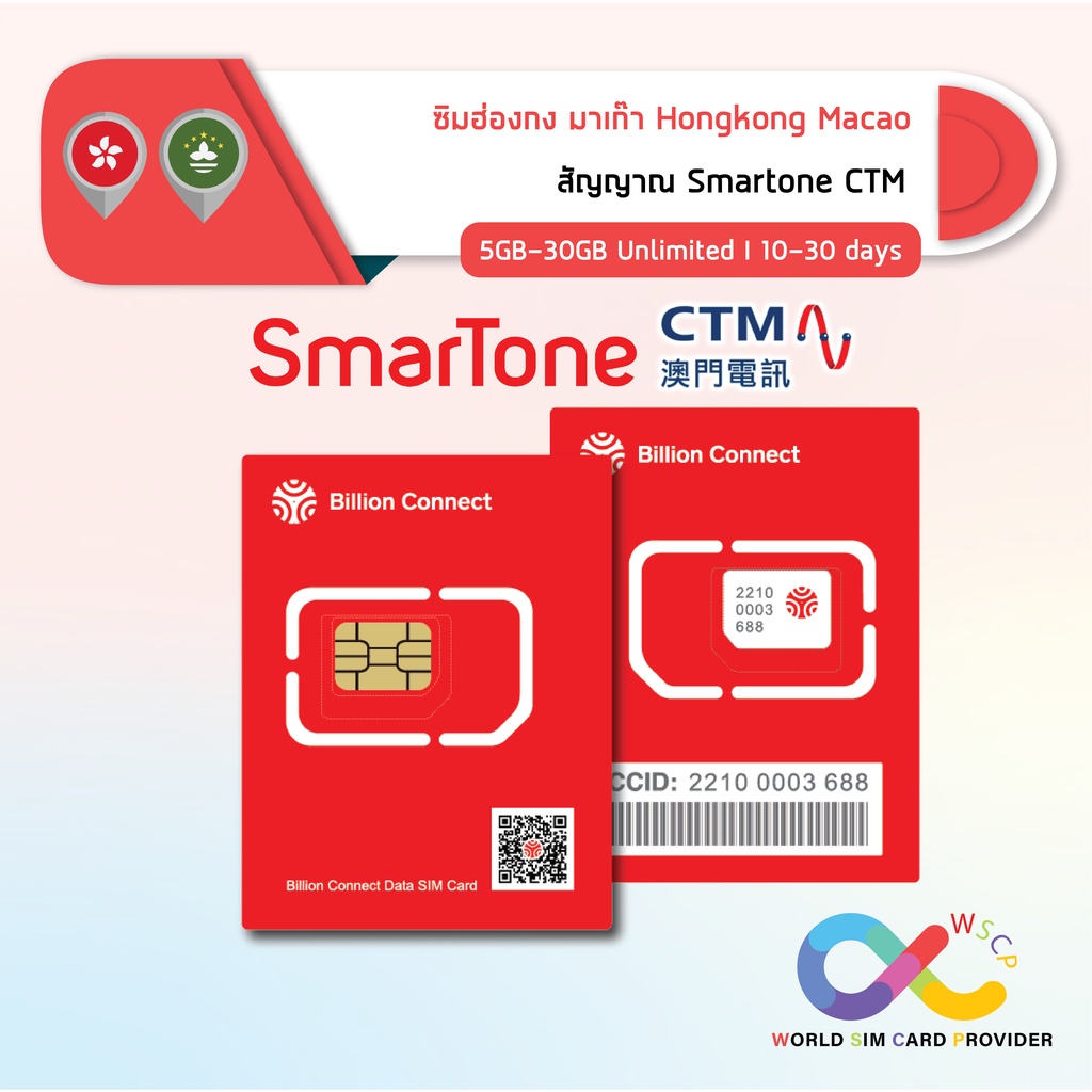 Hongkong Macau Sim Card Unlimited 5GB-30GB Smartone CTM: ซิมฮ่องกง ...