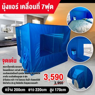 สินค้า มุ้งสำหรับแอร์เคลื่อนที่ขนาด7ฟุต170พิเศษโครงอลูมิเนียม