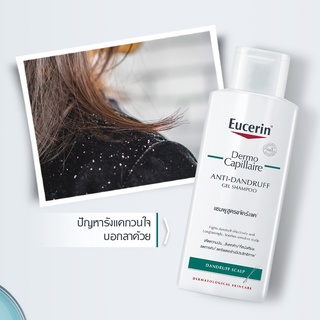 SALE ยูเซอรินขาวใส Exp.5/23 (250 มล) Eucerin DermoCapillaire Anti-Dandruff Gel Shampoo สูตรขจัดรังแค ยูเซอรินเซรั่ม