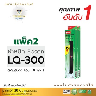 ผ้าหมึก Epson LQ-300/300+/300+ll/400/450/500/550/570/580/800/850 จัดชุดสุดคุ้ม 10 แถม 1