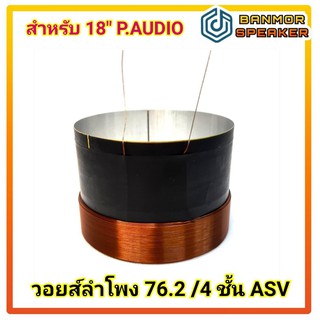 วอยส์ ลำโพง 3" ขนาด 76.2 mm.  4 ชั้น ASV ลวดทองแดง ทนความร้อน  แกนอลูมีเนียม