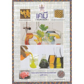 [ศูนย์หนังสือจุฬาฯ]  9789740572039 เคมี (มัธยมศึกษาตอนต้น) โครงการตำราวิทยาศาสตร์และคณิตศาสตร์ มูลนิธิ สอวน.