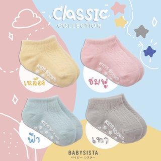 ภาพหน้าปกสินค้าถุงเท้าเด็ก babysista รุ่น classic มีกันลื่น (พร้อมส่ง) ซึ่งคุณอาจชอบราคาและรีวิวของสินค้านี้