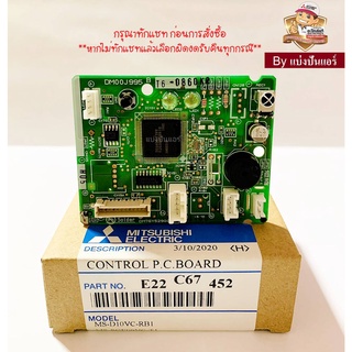 แผงรับสัญญาณมิตซูบิชิ MITSUBISHI  Electric ของแท้ 100%  Part No.  E22C67452