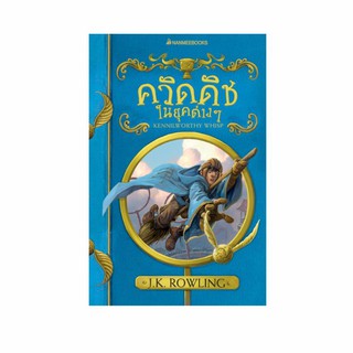 สินค้า NANMEEBOOKS หนังสือ ควิดดิชในยุคต่างๆ (ปกอ่อน 2017) : ชุด ห้องสมุดโรงเรียน ฮอกวอตส์ : วรรณกรรม นิยาย Harry Potter