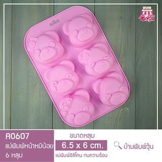 A0607 แม่พิมพ์ซิลิโคนหมีน้อย หลายอารมณ์ 6 หลุม