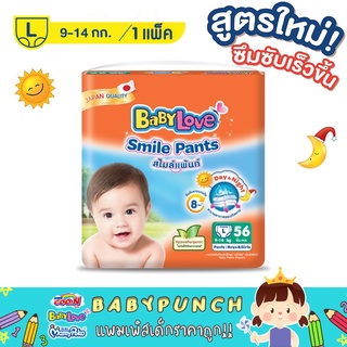 ภาพหน้าปกสินค้า[ เพียง 166.- ใส่โค้ด DETMAR30 ]BABYLOVE SMILEPANTSกางเกงผ้าอ้อมเด็กเบบี้เลิฟสไมล์แพ้นส์ขนาดเมก้าไซซ์S-XXL 1ห่อ ซึ่งคุณอาจชอบสินค้านี้