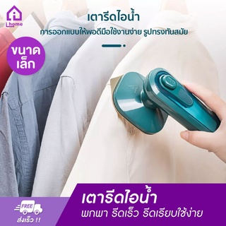 เตารีด เตารีดไอน้ำ พกพา รีดเร็ว รีดเรียบใช้ง่าย Handheld Steam Iron เครื่องรีดไอน้ำแบบพกพา