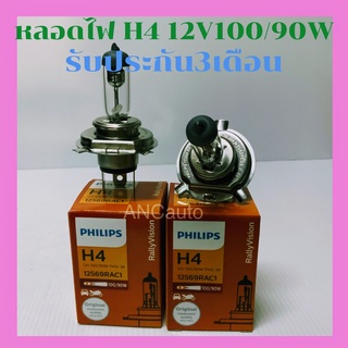 หลอดไฟหน้า รถยนต์ H4 12V 100/90W PHILIPS หลอด ไฟ รถยนต์ PHILIPS แท้100% ไฟหน้า รถยนต์ 100/90 W หลอดไฟหน้าH4