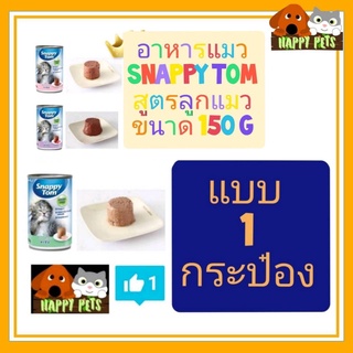 ภาพขนาดย่อของสินค้าอาหารแมวอาหารเปียก Snappy ToM แบบกระป๋อง 150 G สูตร BaBY ลูกแมว จำนวน 1 กระป๋อง