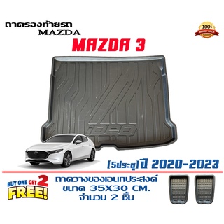 ถาดท้ายรถ ยกขอบ ตรงรุ่ Mazda 3 (5ประตู) (2020-2023) (ส่ง 1-3วันถึง) ถาดวางสัมภาระ Mazda3