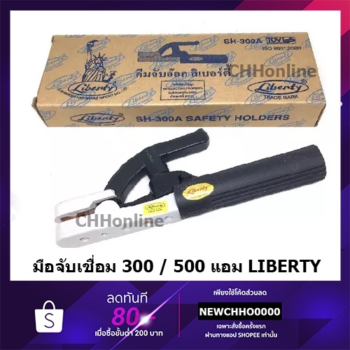 ราคาและรีวิวLIBERTY คีมจับลวดเชื่อม 300 / 500A คีมจับอ๊อก หัวเชื่อม คีมจับอ๊อกเหล็ก เชื่อม คีมจับลวดเชื่อมไฟฟ้า