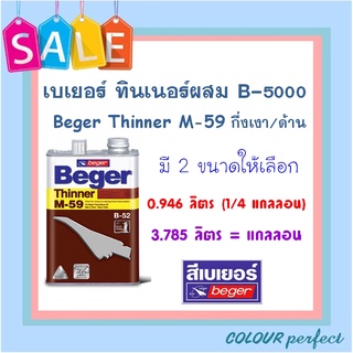 **พร้อมส่ง** Beger เบเยอร์ ทินเนอร์ M59 สำหรับ B-5000 กึ่งเงา/ด้าน ( ขนาดแกลลอน )