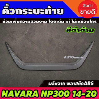 คิ้วฝาท้าย คิ้วท้ายกระบะ สีดำด้าน Nissan Navara Np300 2014-2019 นิสสัน นาวารา 2014-2019