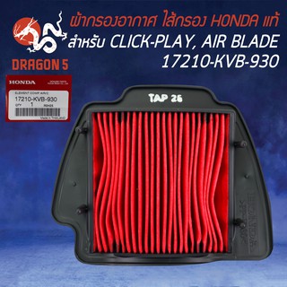 ไส้กรองอากาศ กรองอากาศ แท้ห้าง 100% CLICK, คลิก CLICK-PLAY, AIR-BLADE 17210-KVB-930 (แดง) HONDA แท้100%