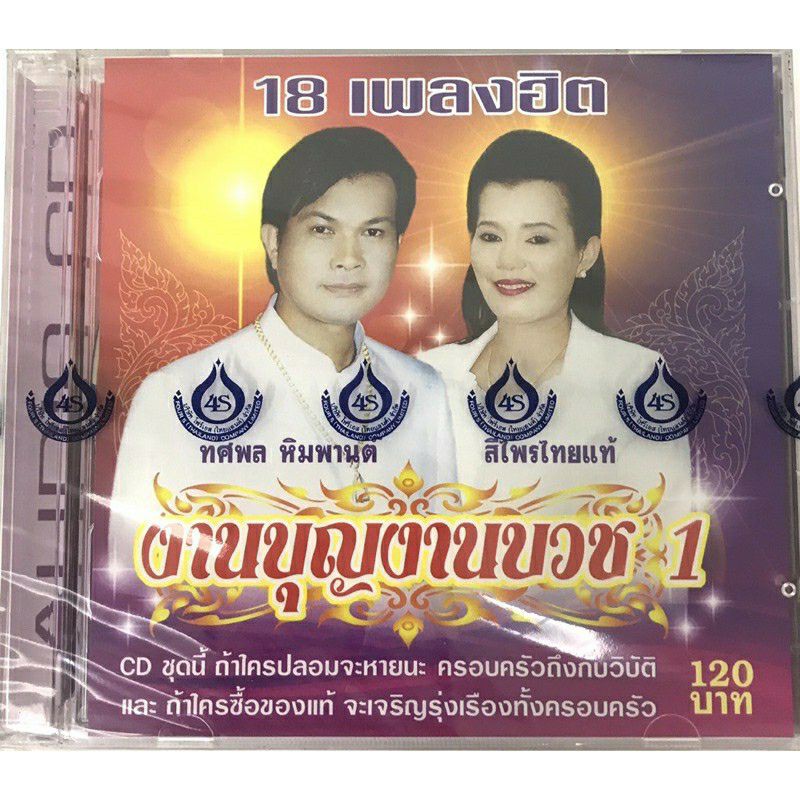 cd-ทศพล-งานบุญ-งานบวช-1-2-แผ่นละ120-ลิขสิทธิ์แท้-แผ่นใหม่