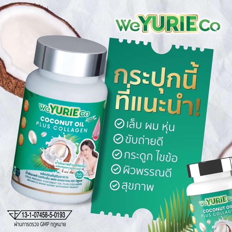 ภาพสินค้าของแท้โปร1แถม1 น้ำมันมะพร้าวสกัดเย็น ช่วยลดน้ำหนัก Yurie coco ยูรีโคโค่ coconutoilของแท้100%ส่งฟรี(ยูรี2กระปุก) จากร้าน weyurieco_official บน Shopee ภาพที่ 8