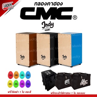 🎥[จัดส่งด่วน] กลองคาฮอง CMC Indy Cajon มีหลายสีและเซตของแถมให้เลือก ไข่CMC|กระเป๋าคาฮอง เลือกเซ็ทได้- luckybymusic