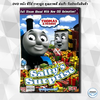 ดีวีดี Thomas &amp; Friends Vol.75 : Saltys Surprise โธมัสยอดหัวรถจักร ของขวัญของซอลตี้ โทมัสและผองเพื่อน DVD 1 แผ่น
