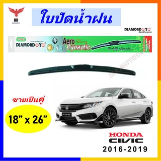 ใบปัดน้ำฝน ทรงAero Dynamic ยี่ห้อ DIAMOND EYE  สำหรับ Honda Civic  2016-2019 ขนาด 18/26 นิ้ว 1คู่