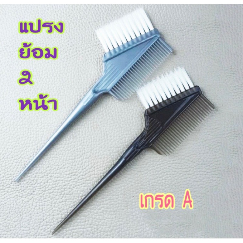 แปรงย้อมสีผม-2-หน้า-หวีแปรงย้อมผม-2-หน้า-เกรด-a