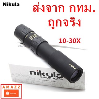 สินค้า กล้องส่องทางไกล ตาเดียว Nikula ยืดหด 10-30x25 Monocular กล้องส่องสัตว์ ส่องนก เดินป่า กล้องส่องระยะไกล