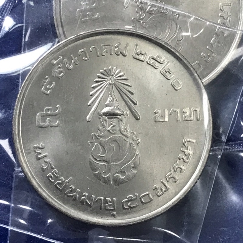 เหรียญสะสม5บาทที่ระลึก-50ปี-5-ธันวาคม-2520-เหรียญสวยไม่ผ่านใช้งาน