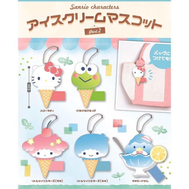 พร้อมส่ง-กาชาปองที่ห้อยกระเป๋าไอติมซานริโอ้-sanrio-characters-ice-cream-mascot-part-2-ของแท้