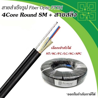 สายไฟเบอร์แบบกลม 4 Core + สลิง Fiber Optic Drop wire FTTH Single-Mode (50-100 เมตร)