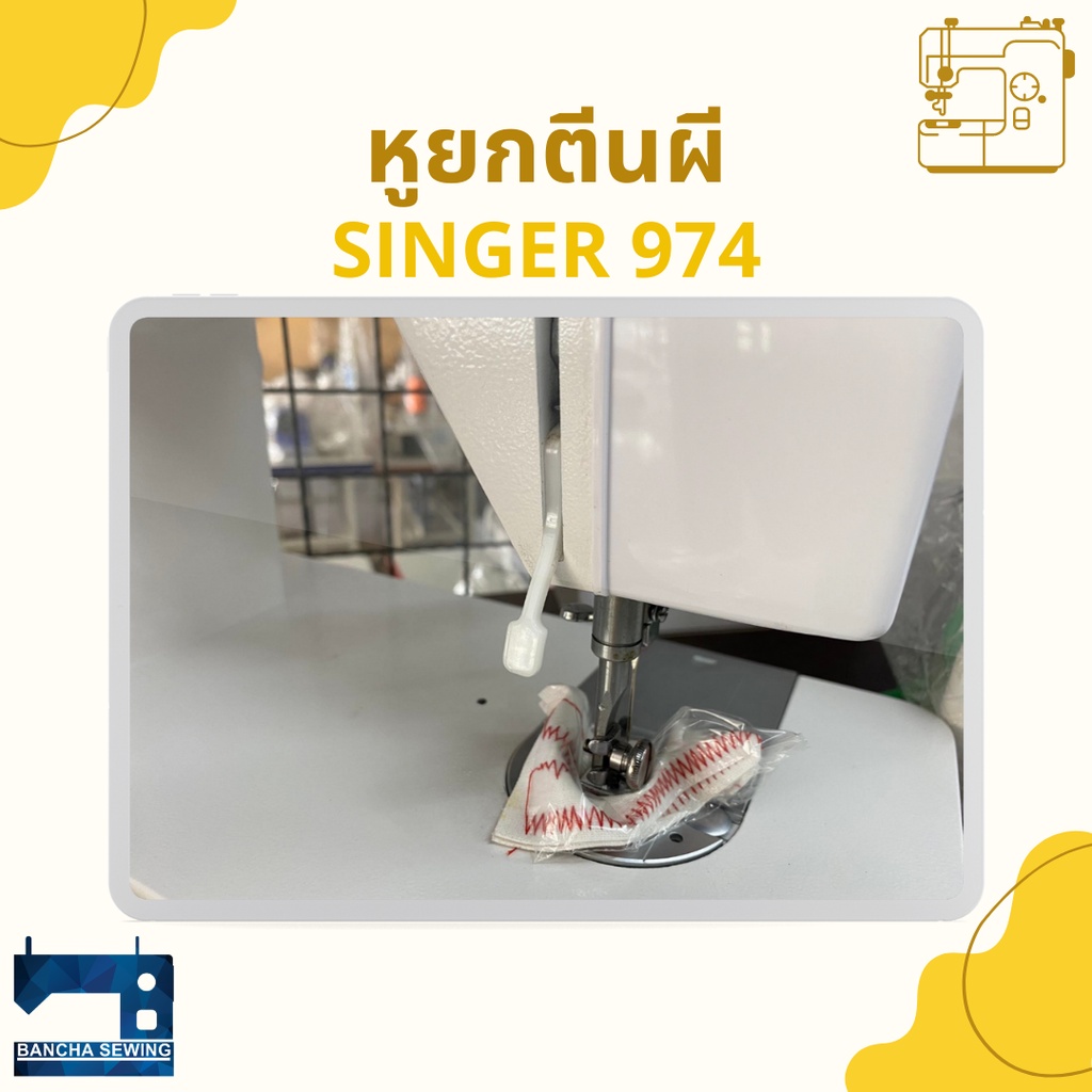 หูยกตีนผี-สำหรับจักรซิกแซ็ก-singer-974-248