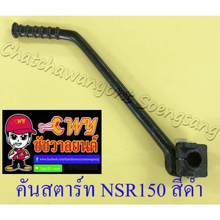 คันสตาร์ท NSR150 สีดำ (1486)