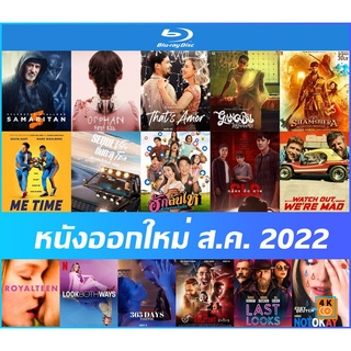 Bluray (บลูเรย์) หนังใหม่นานาชาติเดือน ส.ค. 2022 - Samaritan | Orphan : First Kill | คังคุไบ | Shamshera | Thats Amor