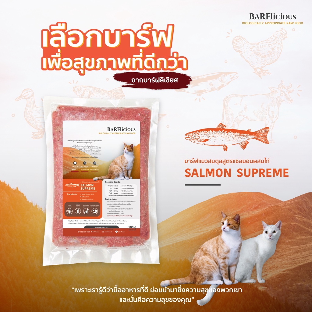 บาร์ฟแมว-barf-สูตรปลาแซลมอนผสมไก่-salmon-supreme-ขนาด-500-กรัม-แช่แข็ง