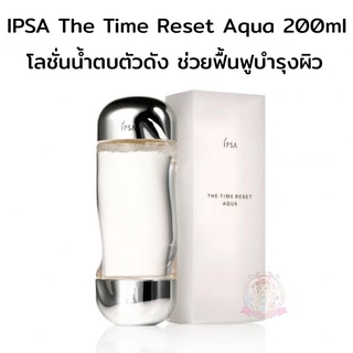 IPSA The Time Reset Aqua 200ml โลชั่นน้ำตบตัวดังจากญี่ปุ่น