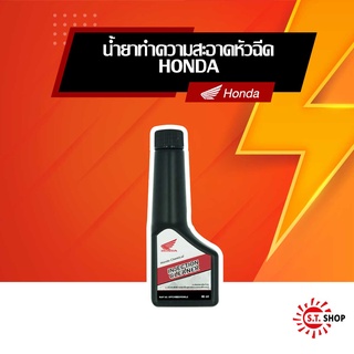 น้ำยาทำความสะอาดหัวฉีด Honda Injection Cleaner