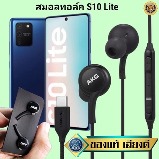 หูฟัง สมอลทอล์ค Samsung S10 Lite Type-C ซัมซุง เบสหนัก เสียงดี มีไมค์ ปรับระดับเสียง ลูกยาง ปรับโวลลุ่ม In Ear สายถัก