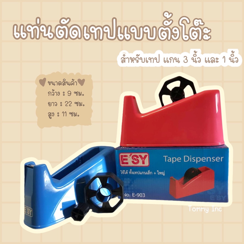 แท่นตัดเทป E’SY อีซี่ แกนใหญ่ แกนเล็ก ใช้ได้กับเทปแกน 1 และ 3 นิ้ว E