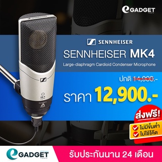 (ประกันศูนย์) Sennheiser MK4 Cardioid Condenser Microphone ไมค์โครโฟนคอนเดนเซอร์ ไมค์อัดเสียง สำหรับงานบันทึกเสียง